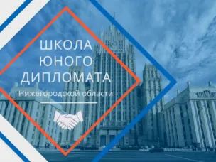 Обучающиеся округа вошли в региональный состав «Школы юных дипломатов»